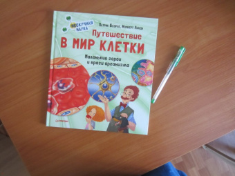 Боэрле, Ланда: Путешествие в мир клетки. Нескучная наука