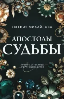 Евгения Михайлова: Апостолы судьбы