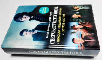 ДеКандидо, Мариотт: Сверхъестественное. Никогда. Ведьмино ущелье. Остров костей