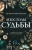 Евгения Михайлова: Апостолы судьбы