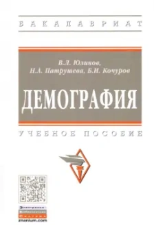 Кочуров, Юлинов, Патрушева: Демография
