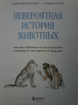 Карин-Лу Матиньон: Невероятная история животных. Как они повлияли на нас в прошлом и почему от нас зависит их будущее