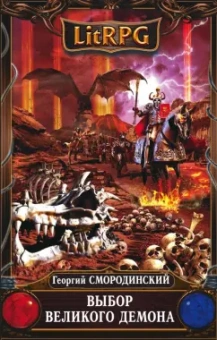 Георгий Смородинский: Выбор Великого Демона