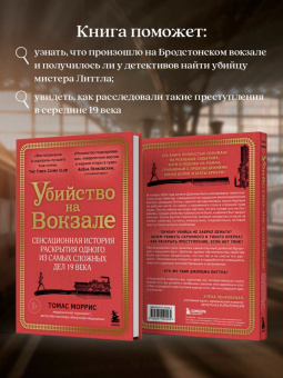 Томас Моррис: Убийство на вокзале. Сенсационная история раскрытия одного из самых сложных дел 19 века