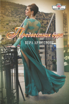 Вера Армстронг: Предвестник бури