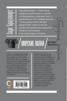 Ларс Браунворт: Морские волки. История викингов