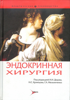 Адамян, Бельцевич, Бутрова: Эндокринная хирургия
