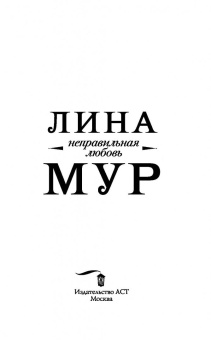 Лина Мур: Неправильная любовь