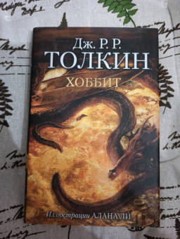 Толкин Джон Рональд Руэл: Хоббит