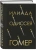 Гомер: Илиада. Одиссея