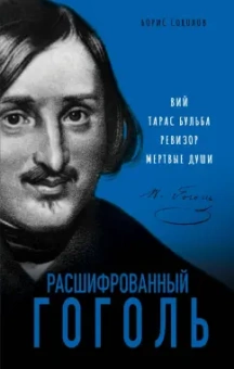 Борис Соколов: Расшифрованный Гоголь. Вий, Тарас Бульба, Ревизор, Мертвые души