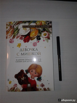 Хухлаев, Хухлаева: Девочка с мишкой. Терапевтические сказки