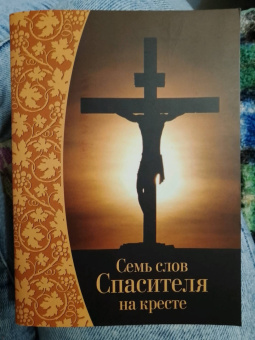 Семь слов Спасителя на кресте