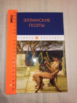 Гомер, Сафо, Гесиод: Эллинские поэты. Антология