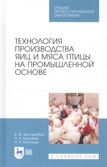 Бессарабов, Крыканов, Могильда: Технология производства яиц и мяса птицы на промышленной основе. Учебное пособие