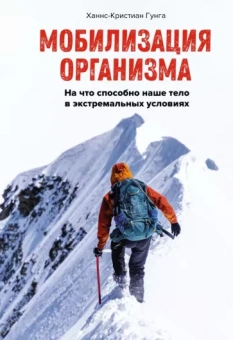 Ханнс-Кристиан Гунга: Мобилизация организма. На что способно наше тело в экстремальных условиях