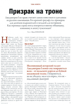 в чем причина популярности ложных царей?: Журнал ИСТОРИК №06/2020. Самозванчество