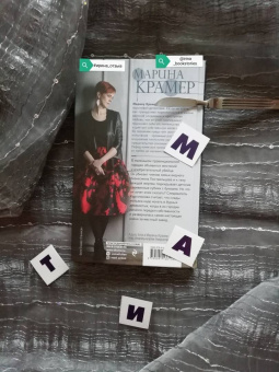 Марина Крамер: Игра в кубики