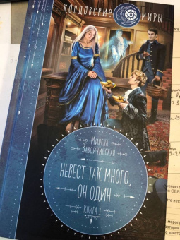 Милена Завойчинская: Невест так много, он один