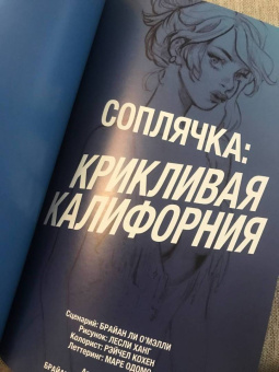 Брайан О`Мэлли: Соплячка. Том 2. Крикливая Калифорния
