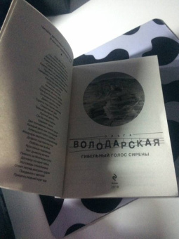 Ольга Володарская: Гибельный голос сирены