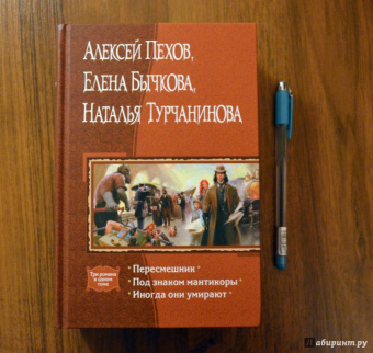 Пехов, Бычкова, Турчанинова: Пересмешник. Под знаком Мантикоры. Иногда они умирают. 3 романа в одном томе