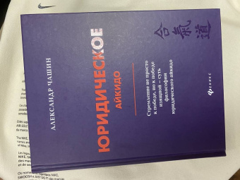 Александр Чашин: Юридическое айкидо