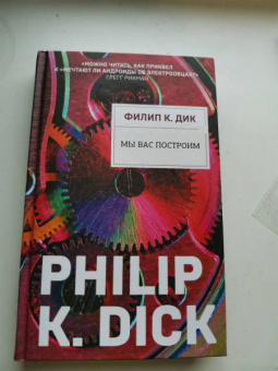 Филип Дик: Мы вас построим