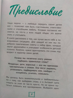 Лемуэн, Бодман: Важные слова. Фразы, дающие ребенку опору на всю жизнь
