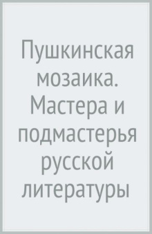 Владимир Новиков: Мастера и подмастерья русской поэзии. Биографические очерки