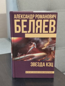 Александр Беляев: Звезда КЭЦ