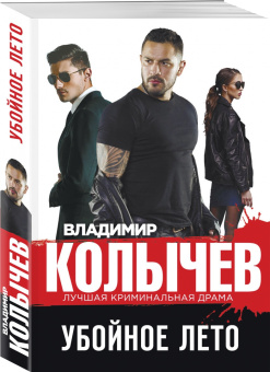 Владимир Колычев: Убойное лето