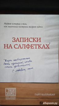 Гарт Каллахан: Записки на салфетках