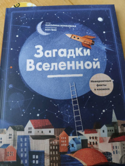 Каролина Бонковска: Загадки Вселенной. Невероятные факты о космосе