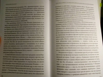 Иоанн Преподобный: Источник знания