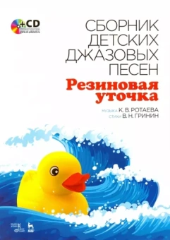 Ротаева, Гринин: Сборник детских джазовых песен "Резиновая уточка" (+CD)