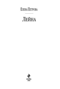 Елена Петрова: Лейна