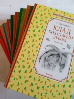 Софья Прокофьева: Клад под старым дубом. Повести