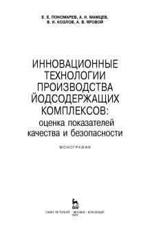 Пономарев, Мамцев, Козлов: Инновационные технологии производства йодсодержащих комплексов. Оценка показателей качества