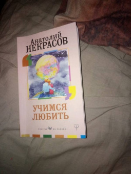 Анатолий Некрасов: Учимся любить