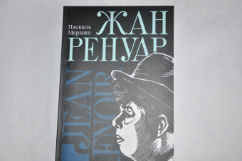Паскаль Мерижо: Жан Ренуар
