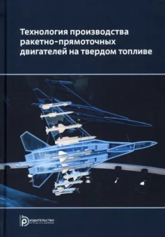 Ягодников, Сорокин, Яновский: Технология производства ракетных двигателей твердого топлива