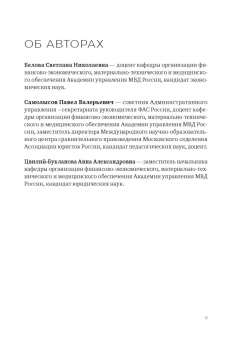 Белова, Самолысов, Цвилий-Букланова: Контрактная система в сфере закупок в тестах (I категория сложности). Учебное пособие