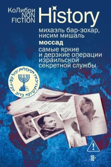 Михаэль Бар-Зохар , Ниcим  Мишаль: Моссад:  Самые яркие и дерзкие операции израильской секретной службы