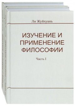 Жуйхуань Ли: Изучение и применение философии. В 2-х частях