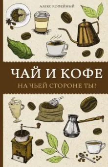 Алекс Кофейный: Чай и кофе. На чьей стороне ты?