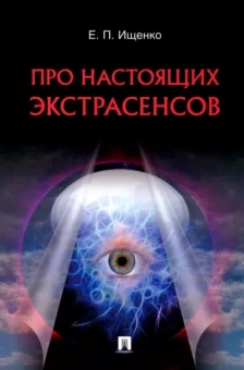 Евгений Ищенко: Про настоящих экстрасенсов
