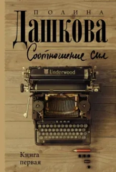 Полина Дашкова: Соотношение сил. Книга 1