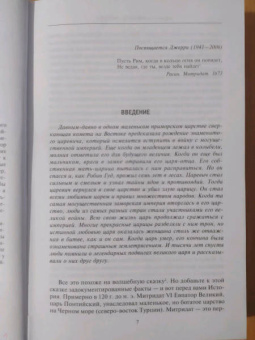 Адриенна Мэйор: Митридат. Отважный воин, блестящий стратег, зловещий отравитель. 120 - 63 гг. до н.э.
