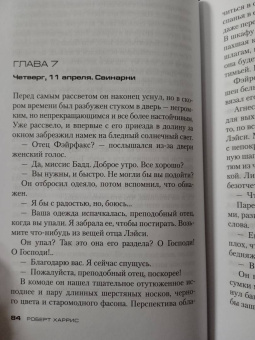 Роберт Харрис: Второй сон
